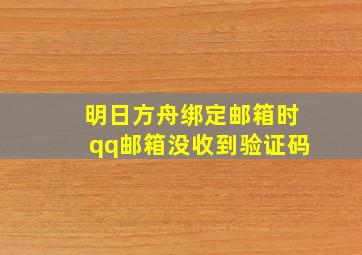 明日方舟绑定邮箱时qq邮箱没收到验证码