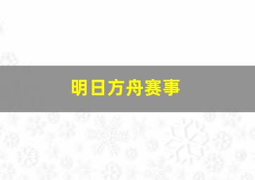 明日方舟赛事