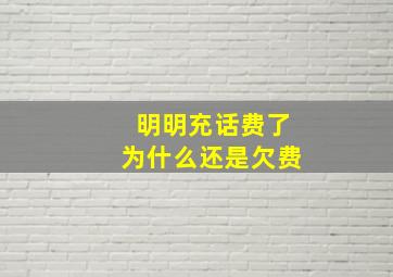 明明充话费了为什么还是欠费