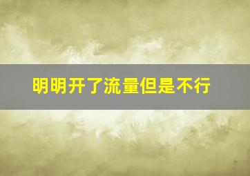 明明开了流量但是不行