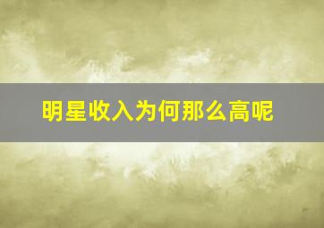 明星收入为何那么高呢