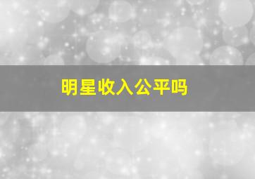 明星收入公平吗