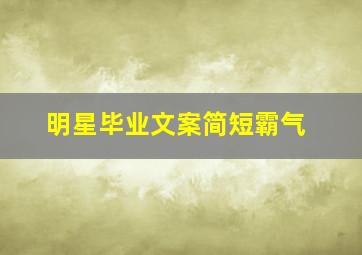 明星毕业文案简短霸气