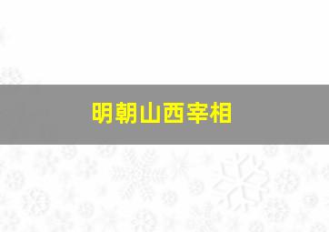 明朝山西宰相