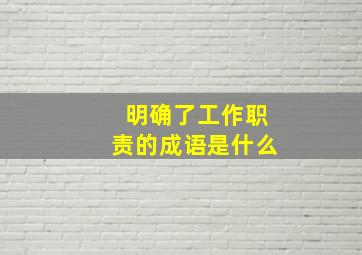 明确了工作职责的成语是什么