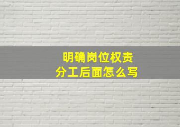 明确岗位权责分工后面怎么写