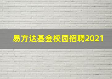 易方达基金校园招聘2021