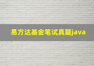 易方达基金笔试真题java