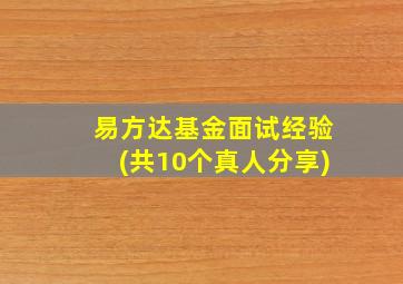 易方达基金面试经验(共10个真人分享)