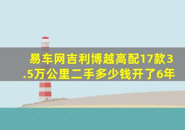 易车网吉利博越高配17款3.5万公里二手多少钱开了6年