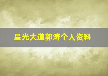 星光大道郭涛个人资料