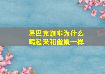 星巴克咖啡为什么喝起来和雀巢一样