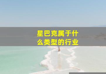 星巴克属于什么类型的行业