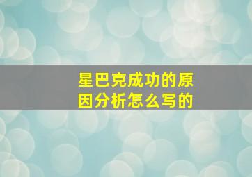 星巴克成功的原因分析怎么写的