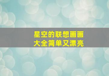 星空的联想画画大全简单又漂亮