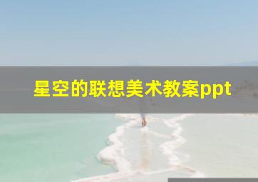 星空的联想美术教案ppt