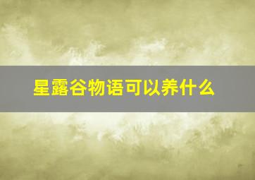 星露谷物语可以养什么