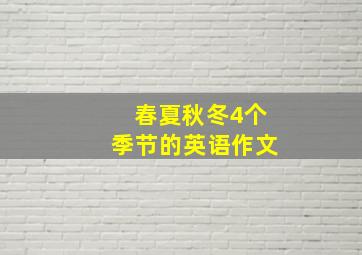 春夏秋冬4个季节的英语作文