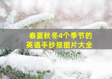 春夏秋冬4个季节的英语手抄报图片大全