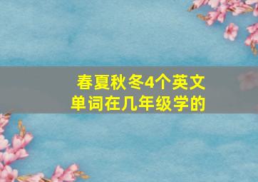 春夏秋冬4个英文单词在几年级学的