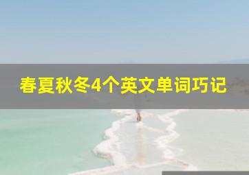 春夏秋冬4个英文单词巧记