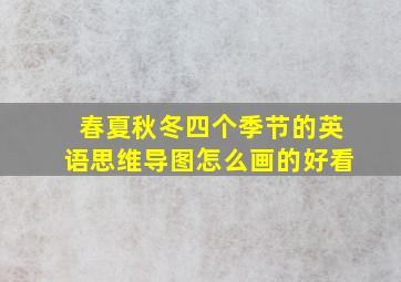 春夏秋冬四个季节的英语思维导图怎么画的好看