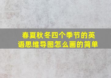 春夏秋冬四个季节的英语思维导图怎么画的简单