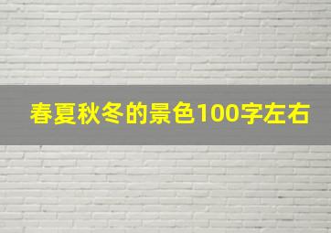 春夏秋冬的景色100字左右