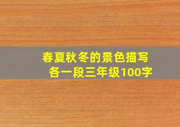 春夏秋冬的景色描写各一段三年级100字