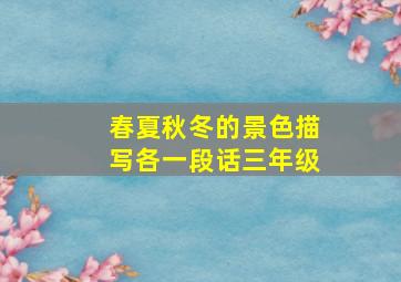 春夏秋冬的景色描写各一段话三年级