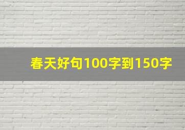 春天好句100字到150字