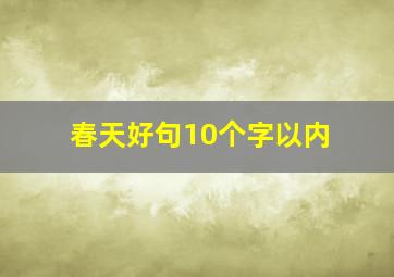 春天好句10个字以内