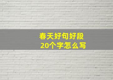 春天好句好段20个字怎么写