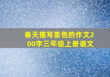 春天描写景色的作文200字三年级上册语文