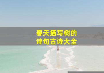 春天描写树的诗句古诗大全