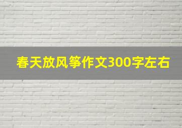 春天放风筝作文300字左右