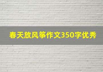 春天放风筝作文350字优秀