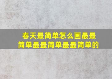 春天最简单怎么画最最简单最最简单最最简单的