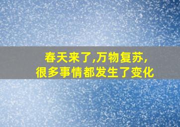 春天来了,万物复苏,很多事情都发生了变化