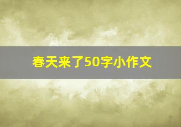 春天来了50字小作文