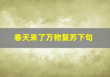 春天来了万物复苏下句