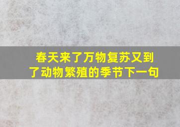 春天来了万物复苏又到了动物繁殖的季节下一句