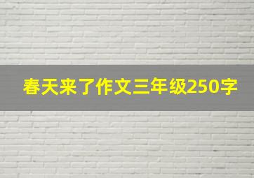 春天来了作文三年级250字