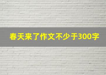 春天来了作文不少于300字