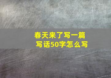 春天来了写一篇写话50字怎么写