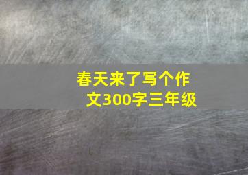 春天来了写个作文300字三年级