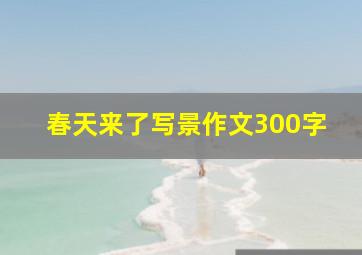 春天来了写景作文300字