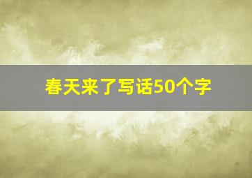 春天来了写话50个字