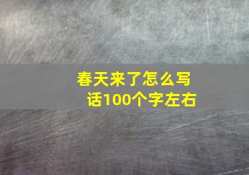 春天来了怎么写话100个字左右