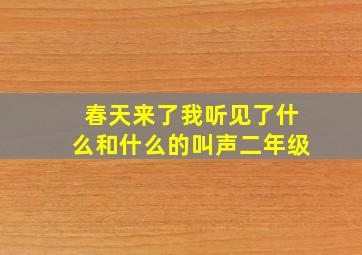 春天来了我听见了什么和什么的叫声二年级